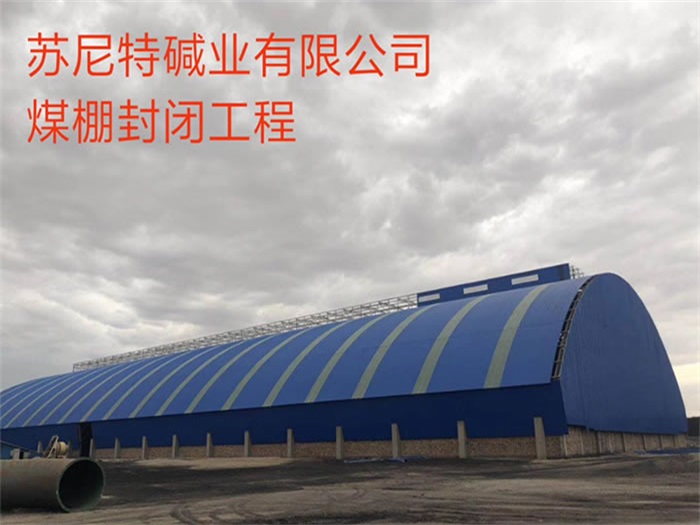 平凉苏尼特碱业有限公司煤棚封闭工程