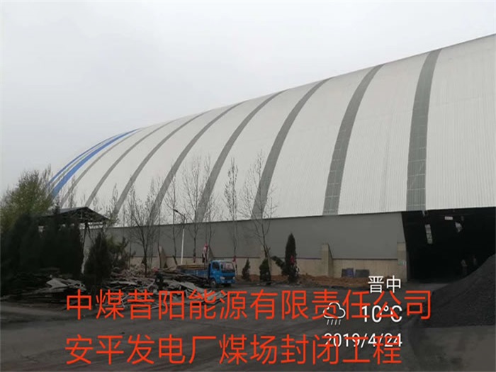 平凉中煤昔阳能源有限责任公司安平发电厂煤场封闭工程